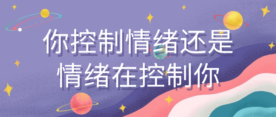 你控制情绪还是情绪在控制你-小Z博客