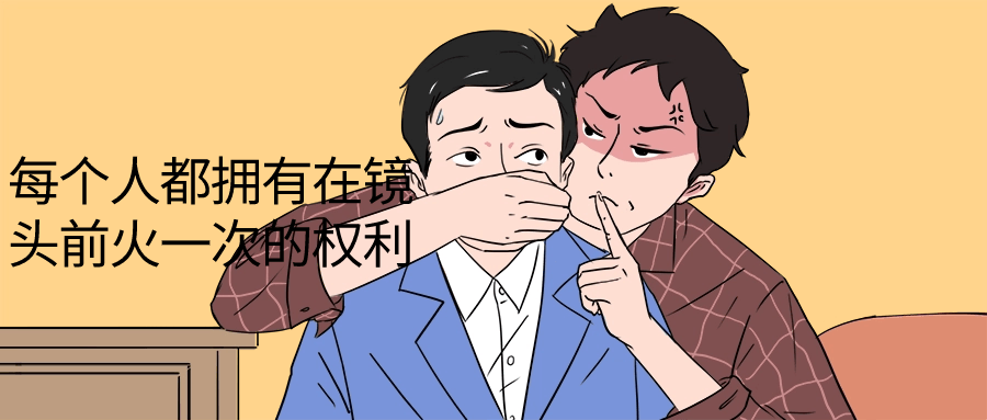 每个人都拥有在镜头前火一次的权利-小Z博客