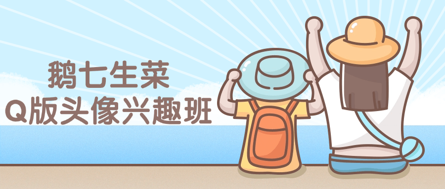 鹅七生菜Q版头像兴趣班课程-小Z博客