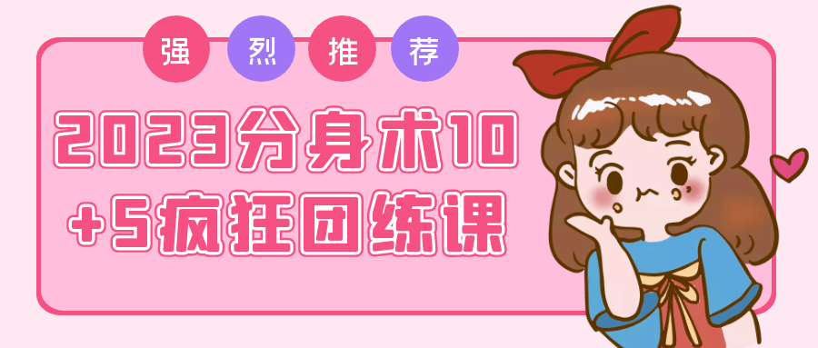 2023分身术10+5疯狂团练课-小Z博客