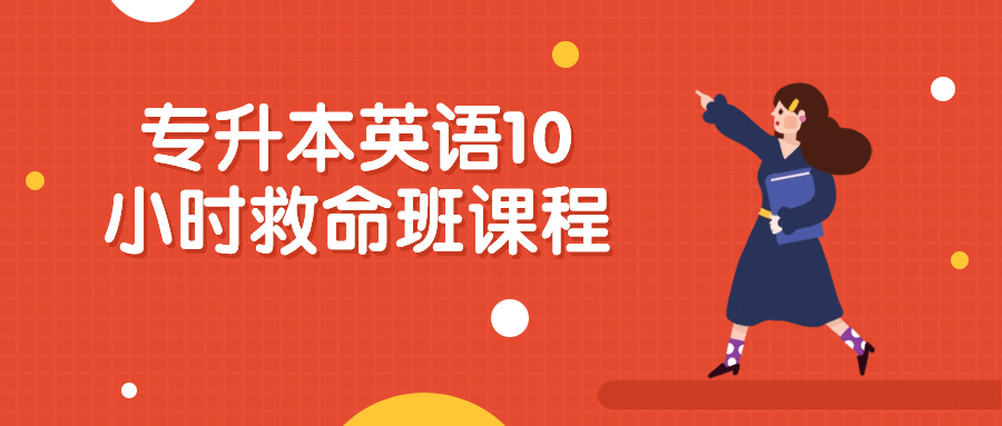 专升本英语10小时救命班课程-小Z博客