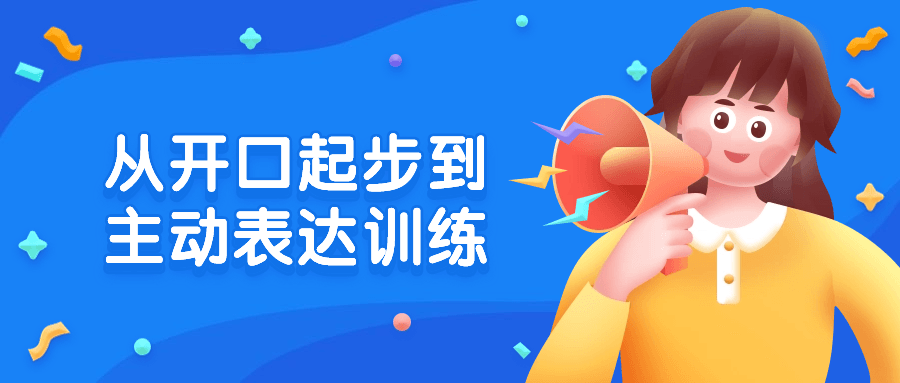 从开口起步到主动表达训练-小Z博客