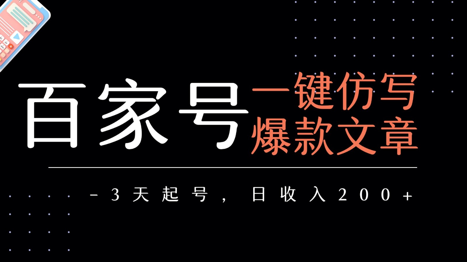 百家号一键仿写爆款文章 3天起号 日均收益200+-小Z博客