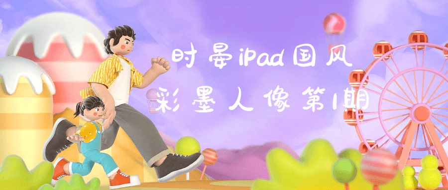 时晏iPad国风彩墨人像第1期-小Z博客
