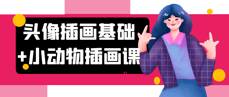头像插画基础+小动物插画课-小Z博客