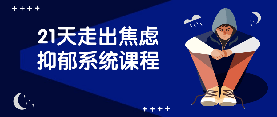 21天走出焦虑抑郁系统课程-小Z博客