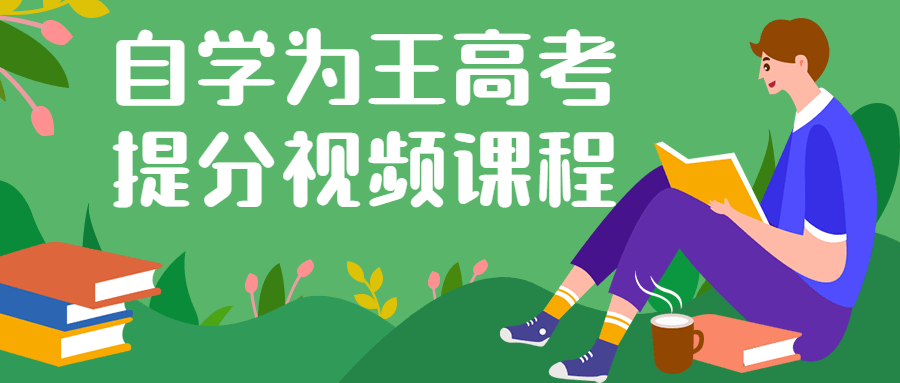 自学为王高考提分视频课程-小Z博客