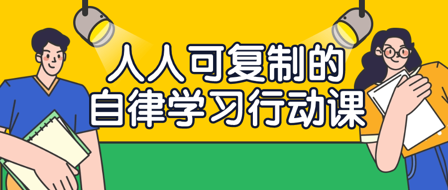 人人可复制的自律学习行动课-小Z博客