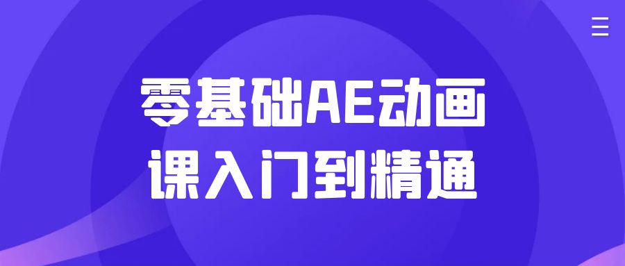 零基础AE动画课入门到精通-小Z博客