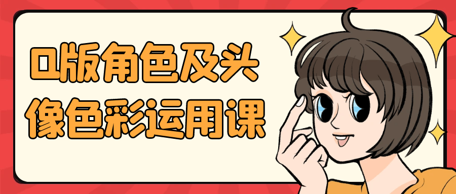 Q版角色及头像色彩运用课-小Z博客