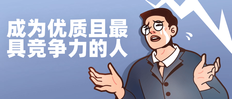 成为优质且最具竞争力的人-小Z博客