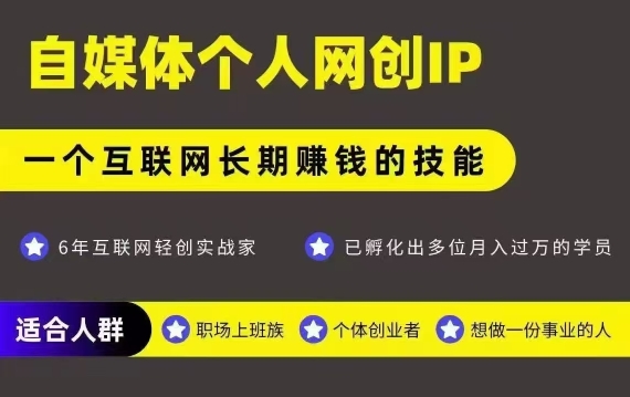 网创类公众号项目，自媒体个人网创IP，强IP强变现，操作一辈子-小Z博客
