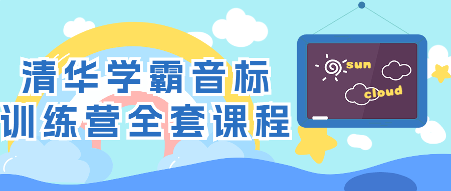 清华学霸音标训练营全套课程-小Z博客