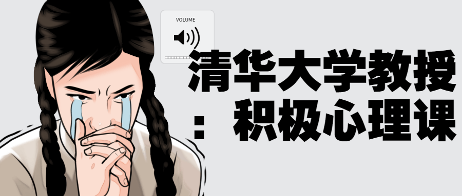 清华大学教授：积极心理课-小Z博客