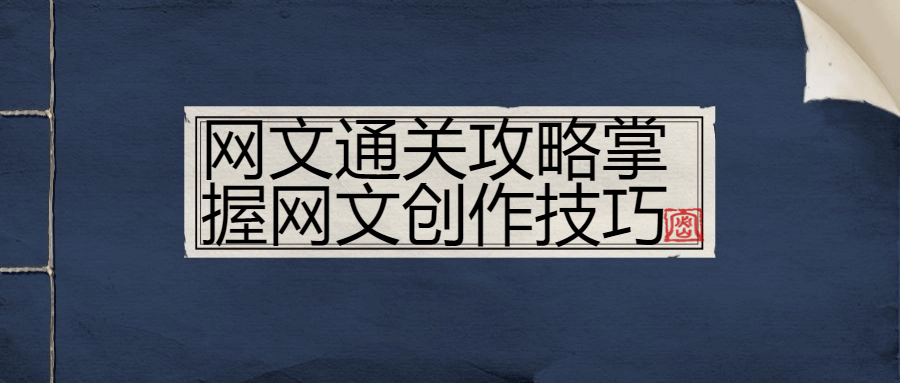 网文通关攻略掌握网文创作技巧-小Z博客