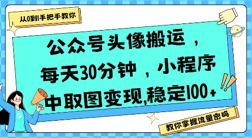 公众号头像搬运，每天30分钟，小程序中取图变现稳定100+-小Z博客