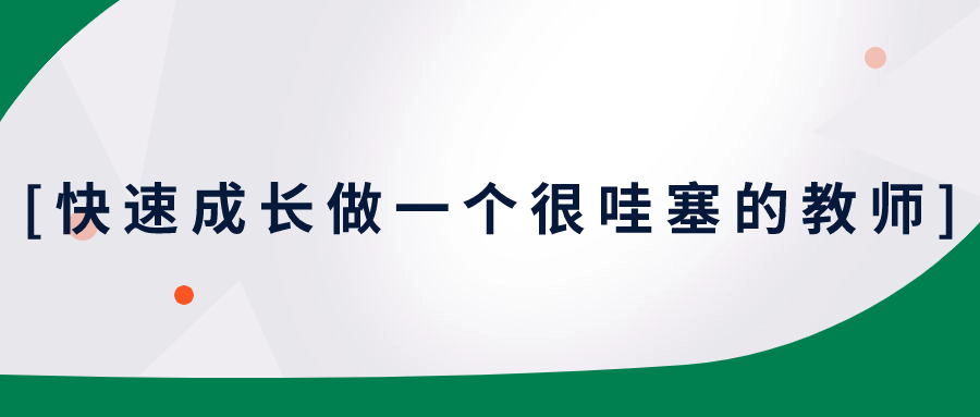 快速成长做一个很哇塞的教师-小Z博客