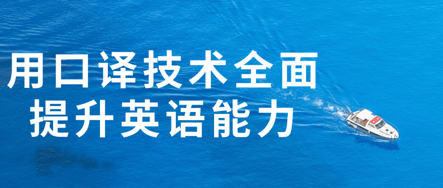 用口译技术全面提升英语能力-小Z博客