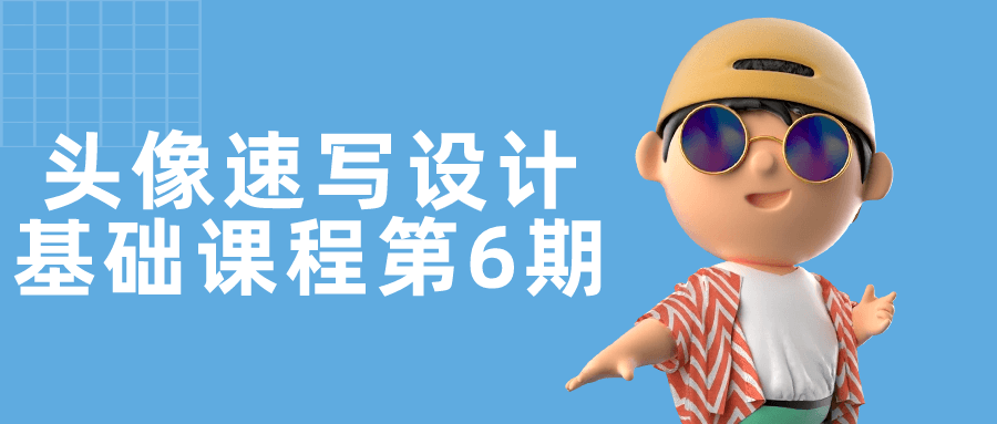 头像速写设计基础课程第6期-小Z博客