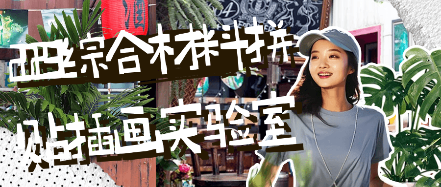 2023综合材料拼贴插画实验室-小Z博客