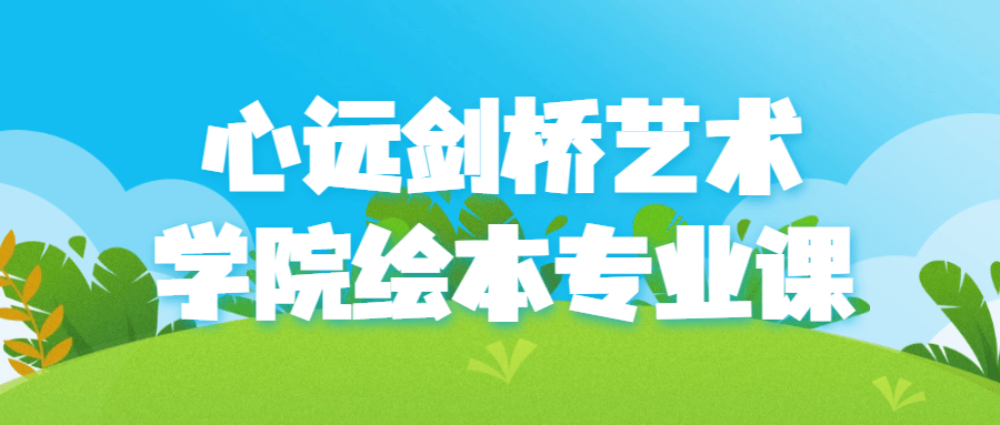 心远剑桥艺术学院绘本专业课-小Z博客