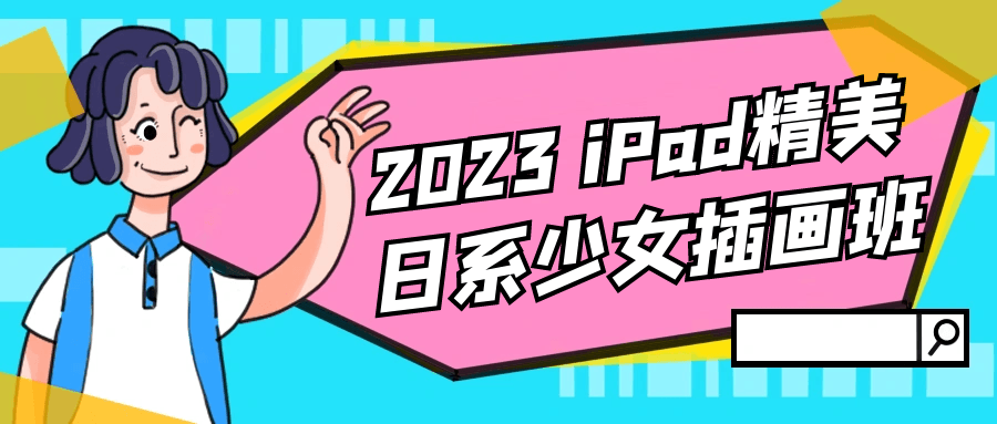 2023 iPad精美日系少女插画班-小Z博客
