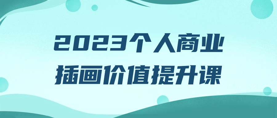 2023个人商业插画价值提升课-小Z博客