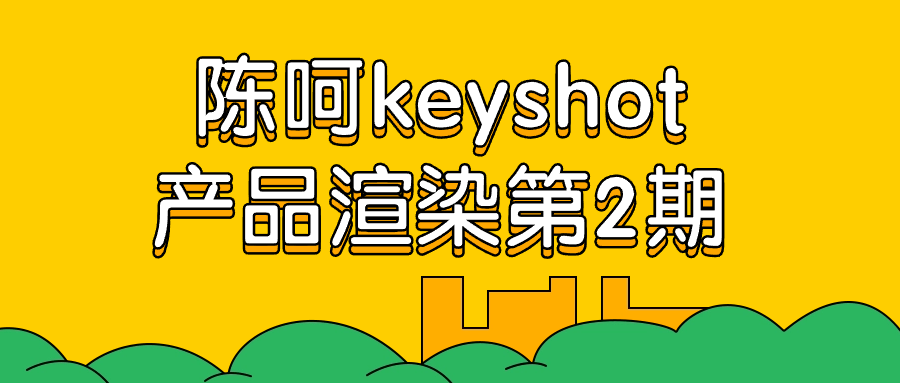 陈呵keyshot产品渲染第2期-小Z博客