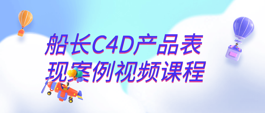船长C4D产品表现案例视频课程-小Z博客