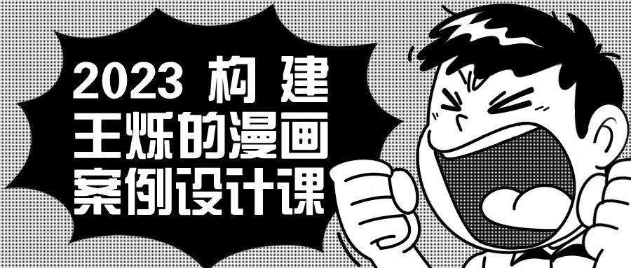2023构建王烁的漫画案例设计课-小Z博客