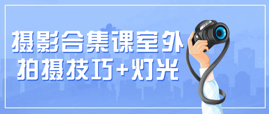 摄影合集课室外拍摄技巧+灯光-小Z博客