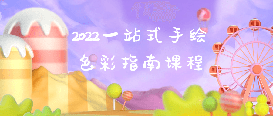 2022一站式手绘色彩指南课程-小Z博客