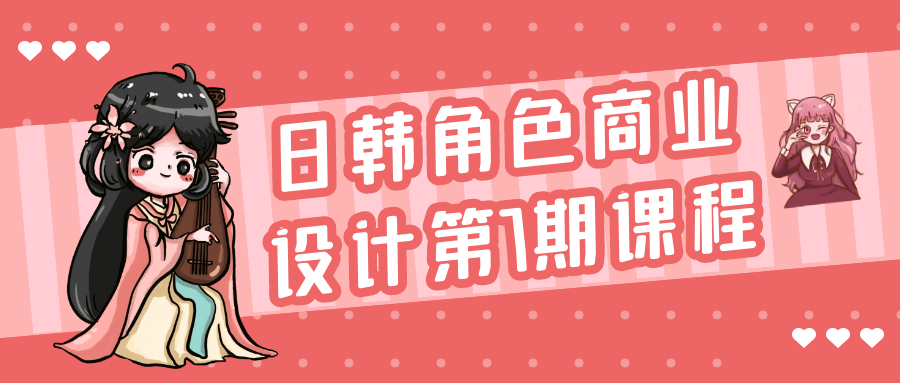 日韩角色商业设计第7期课程-小Z博客