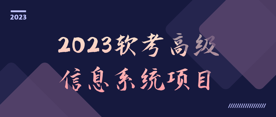 2023软考高级信息系统项目-小Z博客