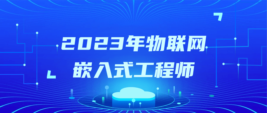 2023年物联网嵌入式工程师-小Z博客