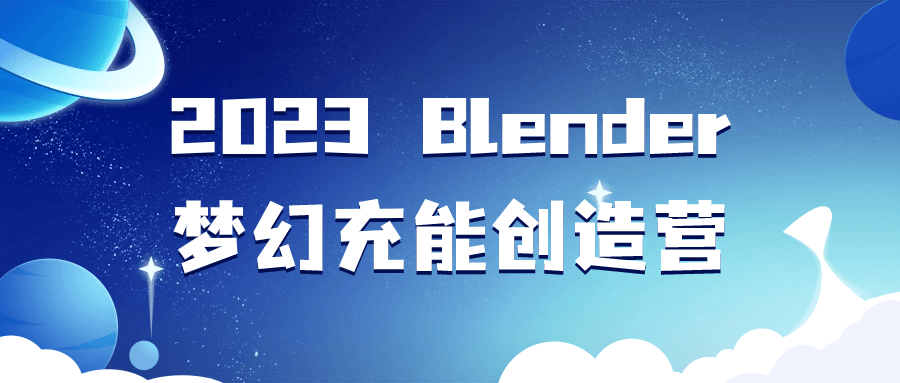 2023 Blender梦幻充能创造营-小Z博客