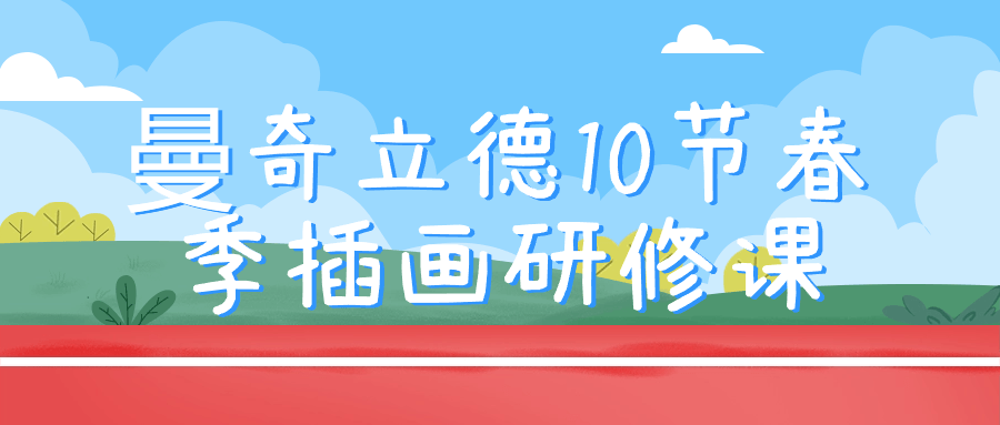 曼奇立德10节春季插画研修课-小Z博客
