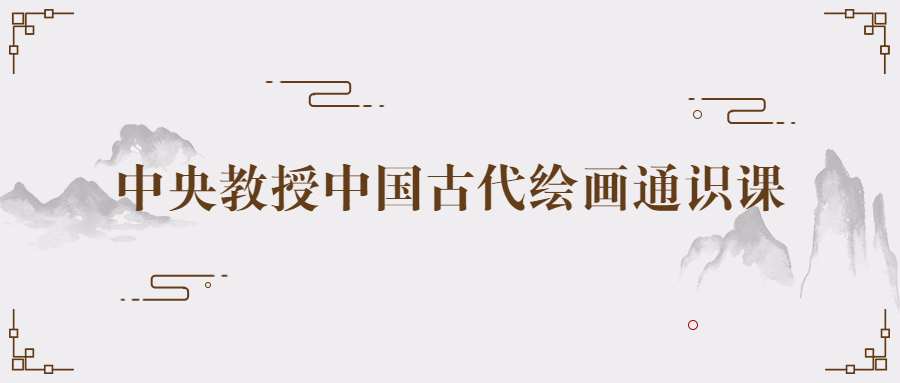 中央教授中国古代绘画通识课-小Z博客
