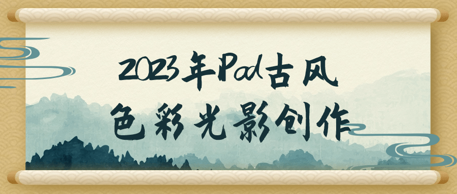 2023年iPad古风色彩光影创作-小Z博客