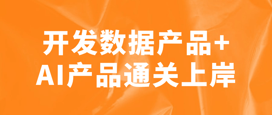 开发数据产品+AI产品通关上岸-小Z博客