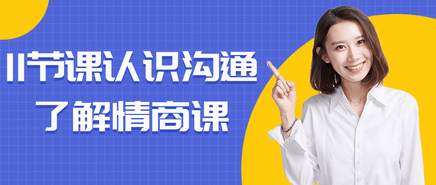 11节课认识沟通了解情商课-小Z博客