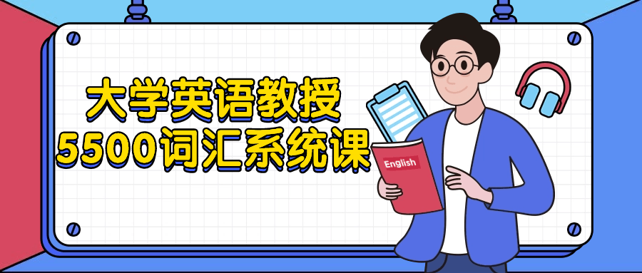 大学英语教授5500词汇系统课-小Z博客