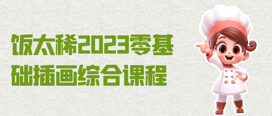 饭太稀2023零基础插画综合课程-小Z博客