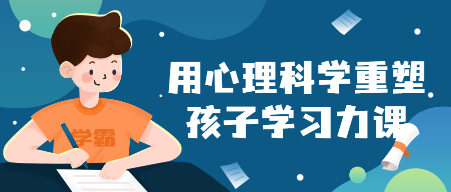 用心理科学重塑孩子学习力课-小Z博客