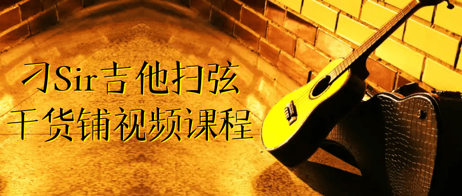 刁Sir吉他扫弦干货铺视频课程-小Z博客