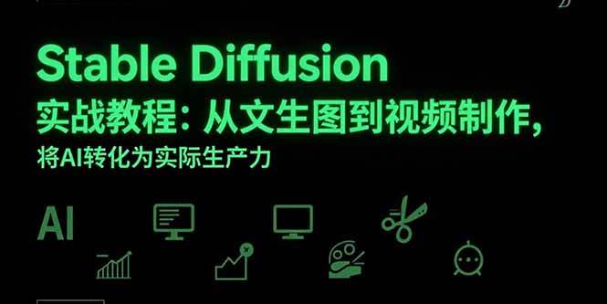 （15494期）Stable Diffusion实战教程：从文生图到视频制作，将AI转化为实际生产力-小Z博客