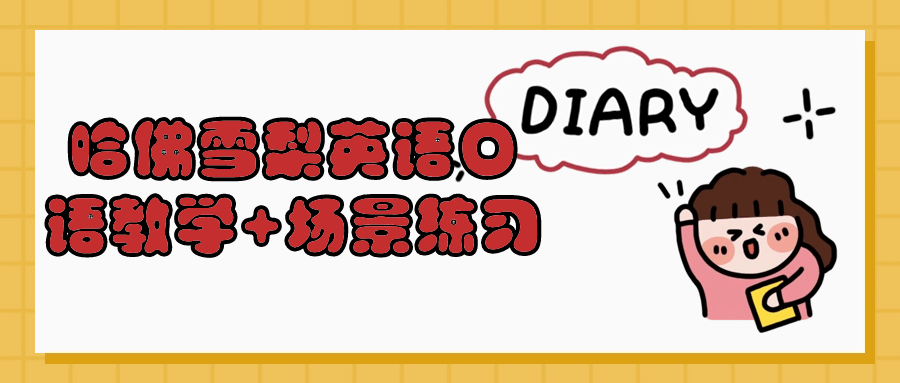 哈佛雪梨英语口语教学+场景练习-小Z博客