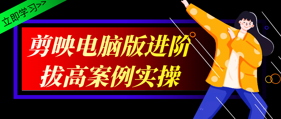 剪映电脑版进阶拔高案例实操-小Z博客