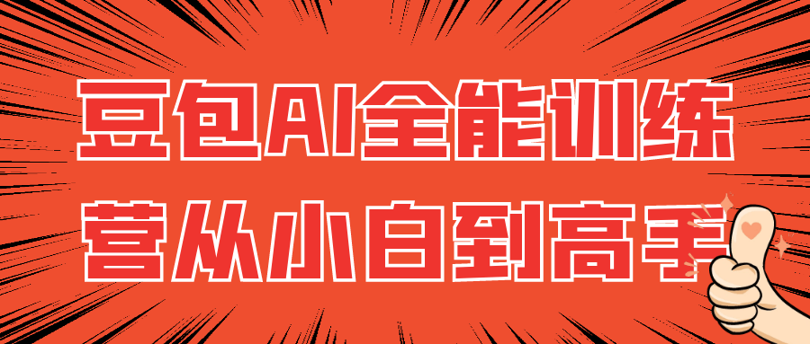 豆包AI全能训练营从小白到高手-小Z博客