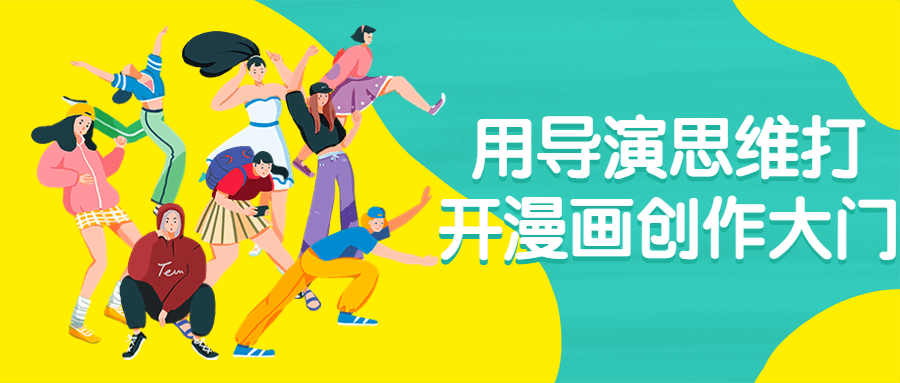 用导演思维打开漫画创作大门-小Z博客